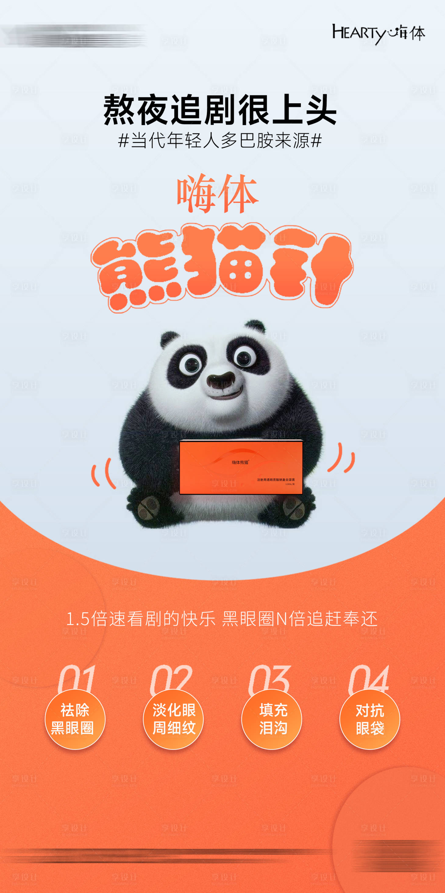 源文件下载【享设计】搜索编号：25520019771508867【嗨体熊猫针海报】