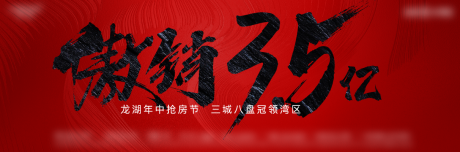 源文件下载【地产热销喜庆活动背景板】编号：96660019609622405