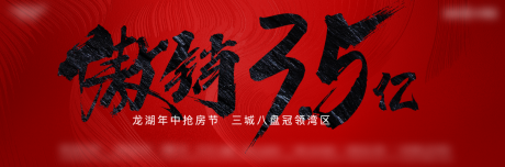 编号：20231002234948841【享设计】源文件下载-地产热销喜庆活动背景板