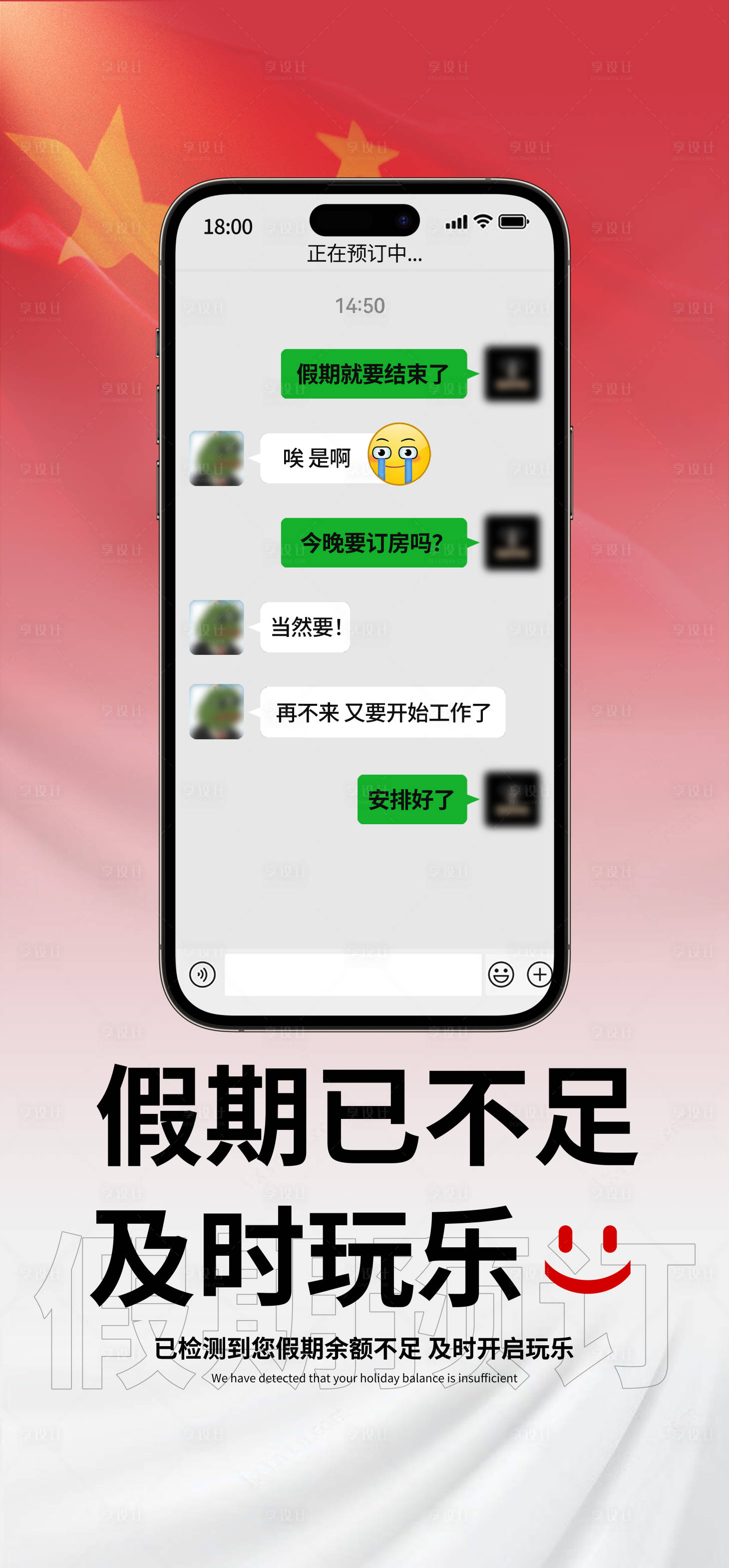 源文件下载【享设计】搜索编号：75690019623948648【假期余额不足海报】