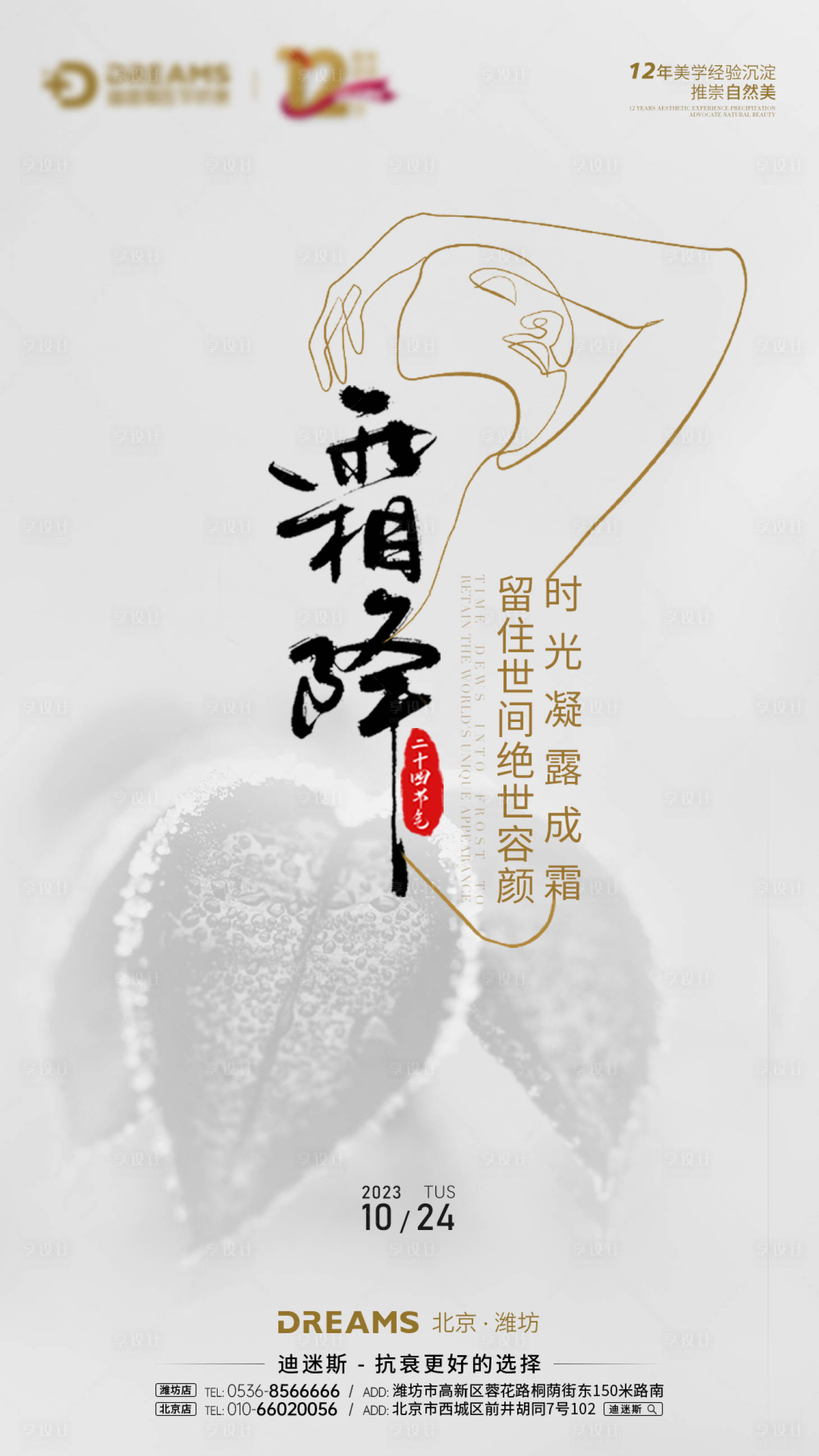 源文件下载【享设计】搜索编号：71560019923111600【二十四节气霜降海报】