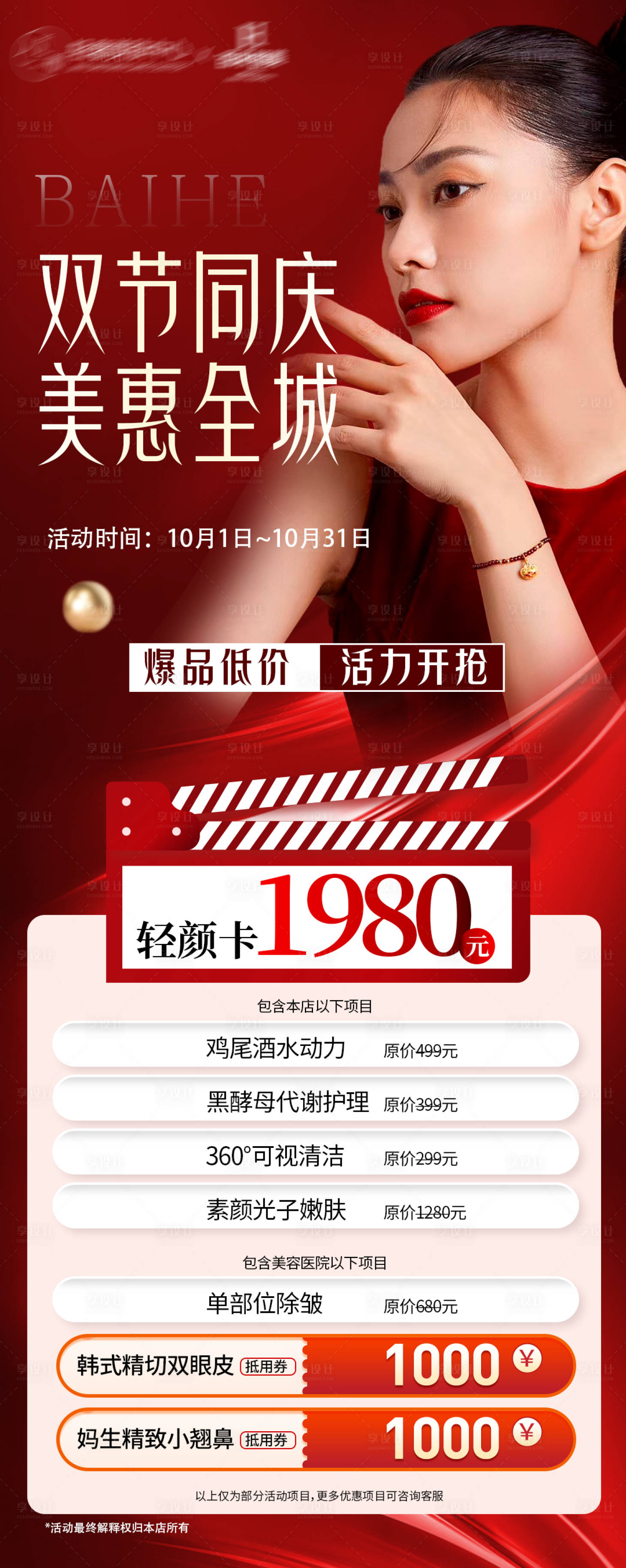 源文件下載【享設計】搜索編號：40690019610609736【國慶醫美醫美促銷醫美活動醫美】