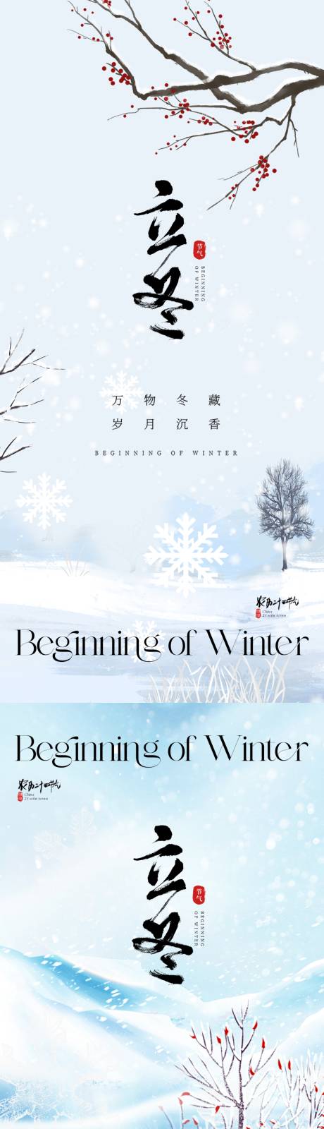 源文件下载【享设计】搜索编号：81940019986153043【地产立冬海报】