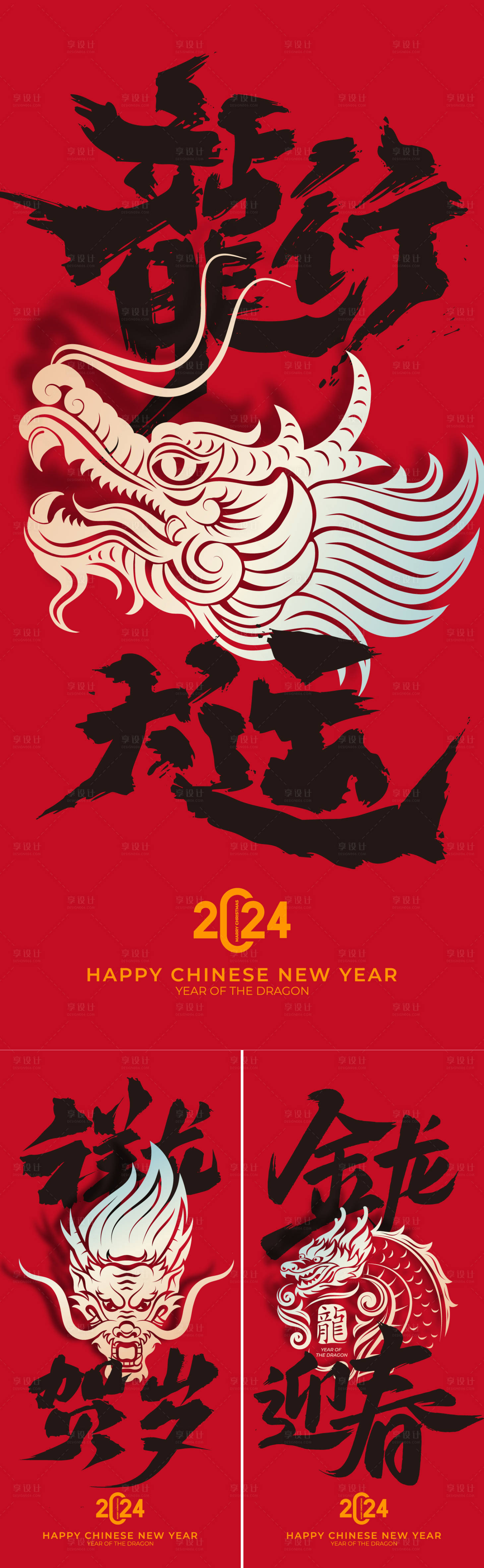 源文件下载【享设计】搜索编号：74790020116273733【龙年书法字系列海报】