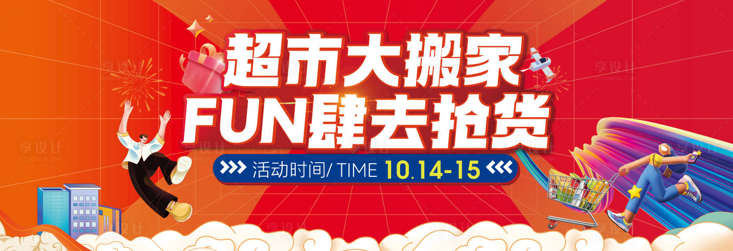 源文件下载【超市大搬家背景板】编号：30260020059071967