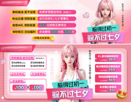 源文件下载【七夕粉色动漫卡通医美活动】编号：62700019724256294
