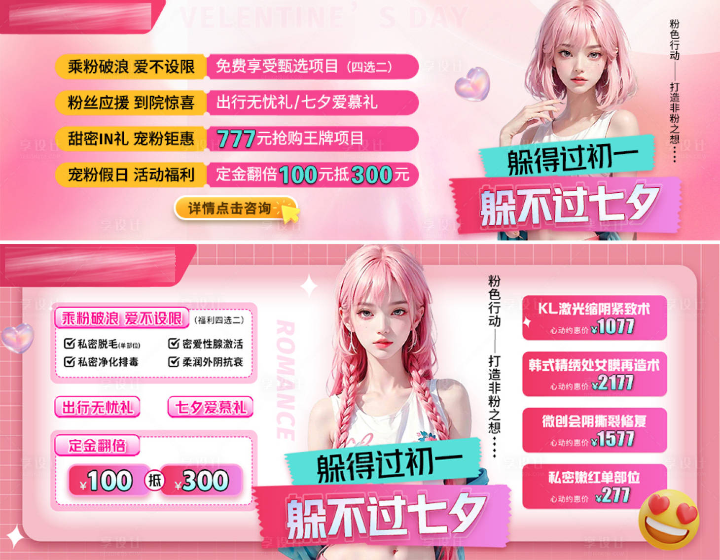 源文件下载【七夕粉色动漫卡通医美活动】编号：62700019724256294