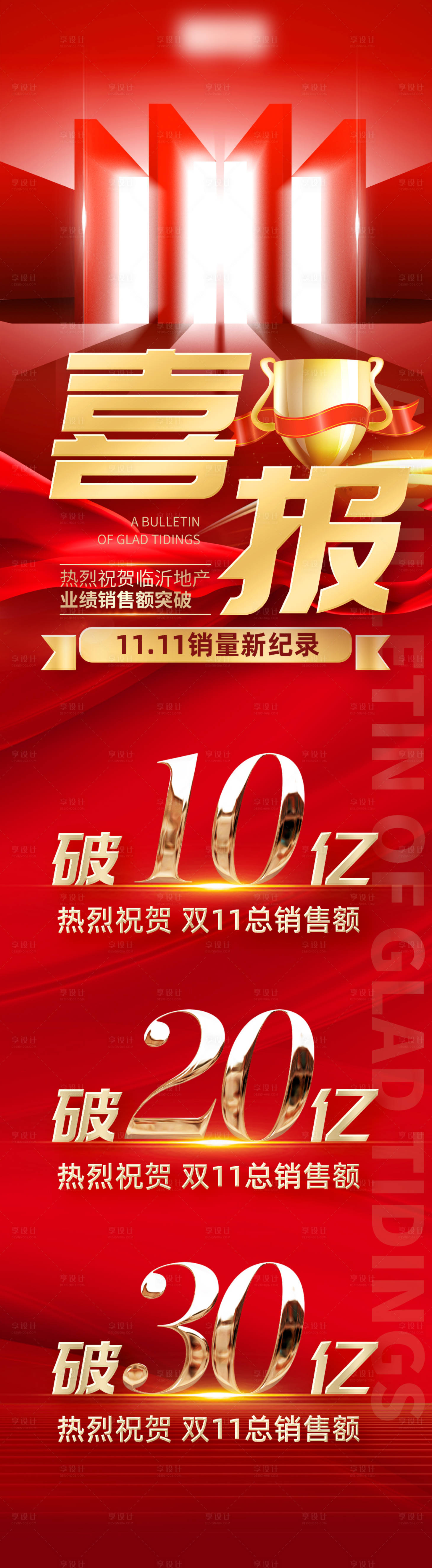 源文件下载【双11销售数据长图】编号：46530019767812141