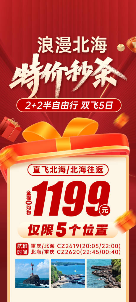 源文件下载【浪漫北海特价秒杀海报】编号：45200019687707304