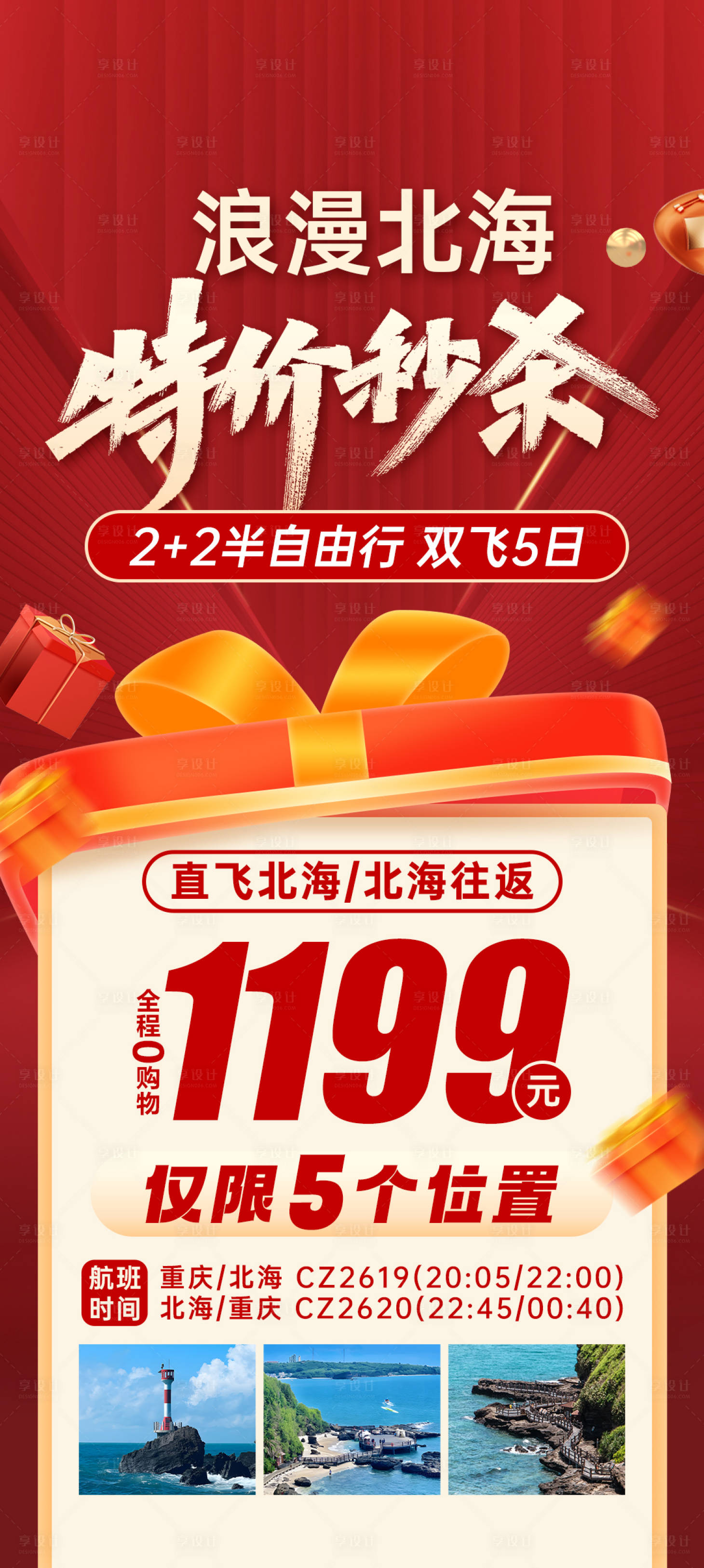 源文件下載【享設計】搜索編號：45200019687707304【浪漫北海特價秒殺海報】