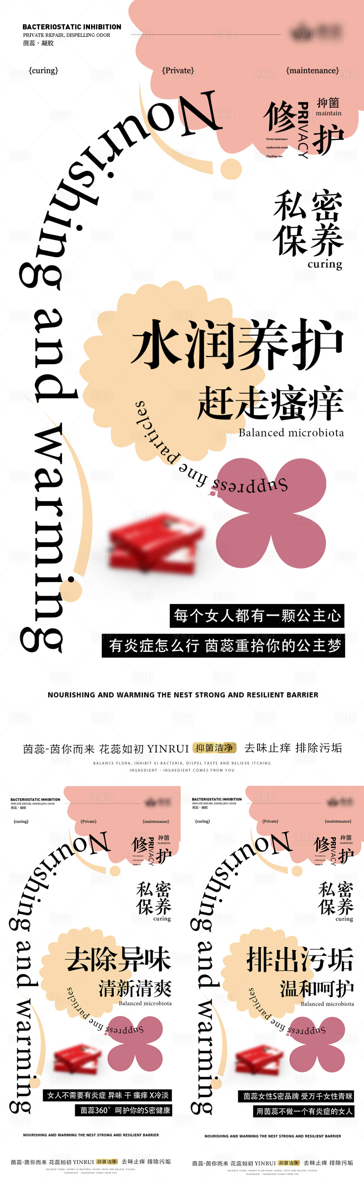 源文件下載【享設計】搜索編號：99260020078339014【私密水潤養護】