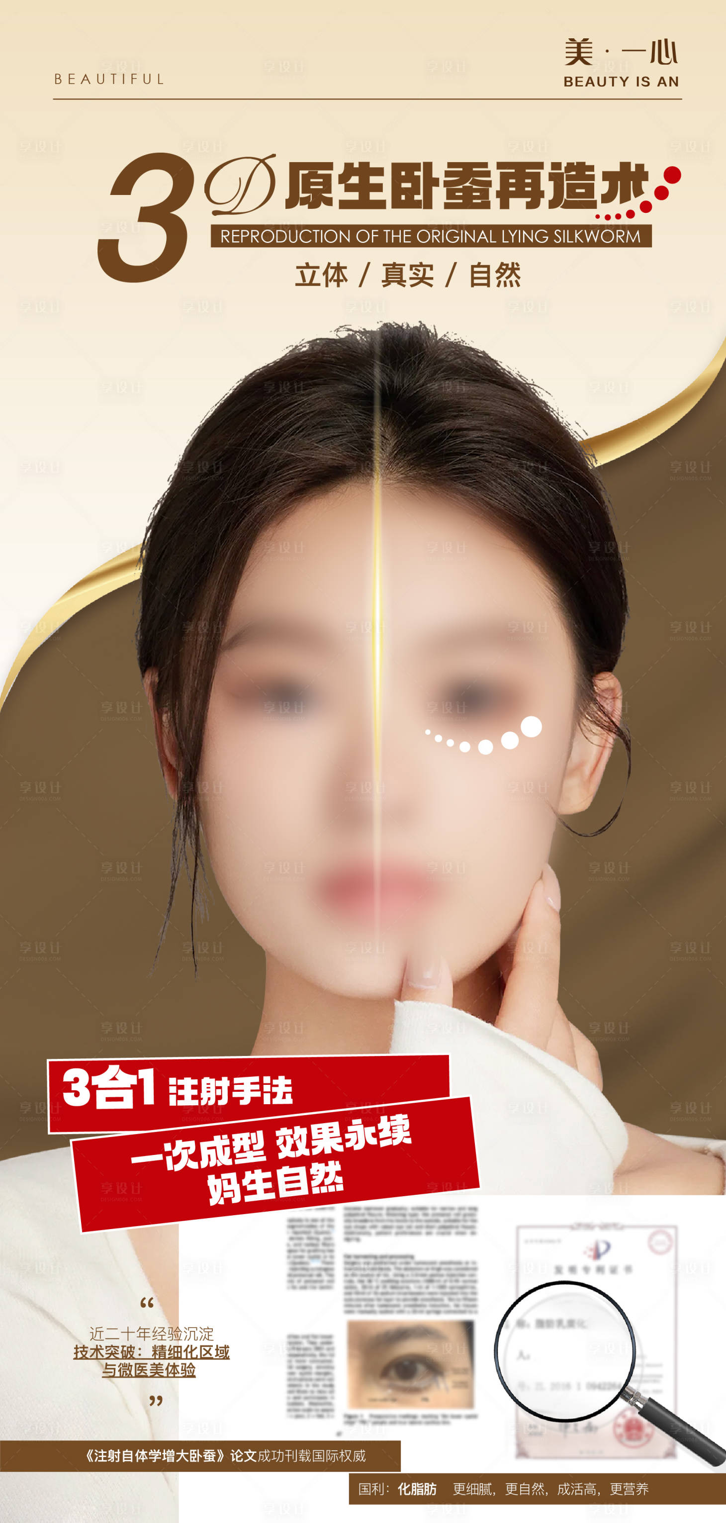 源文件下载【享设计】搜索编号：91470019753105622【医美3D卧蚕价值海报】