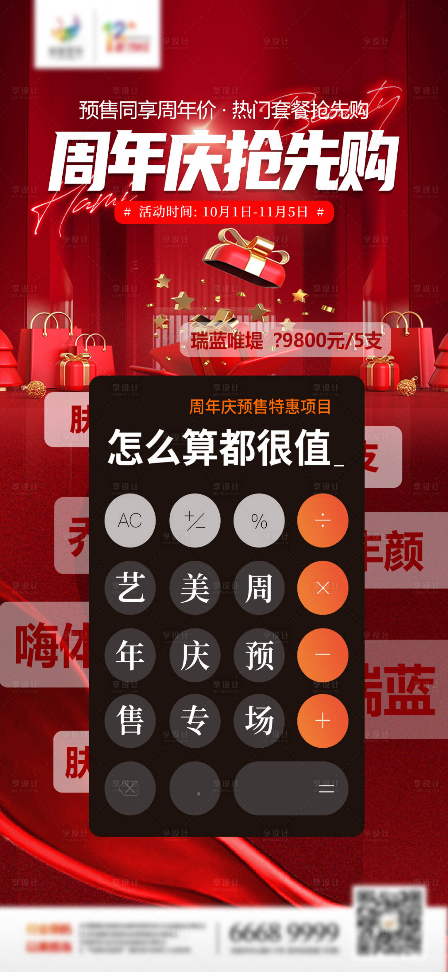 源文件下載【醫(yī)美周年慶活動海報】編號：73980020077708858