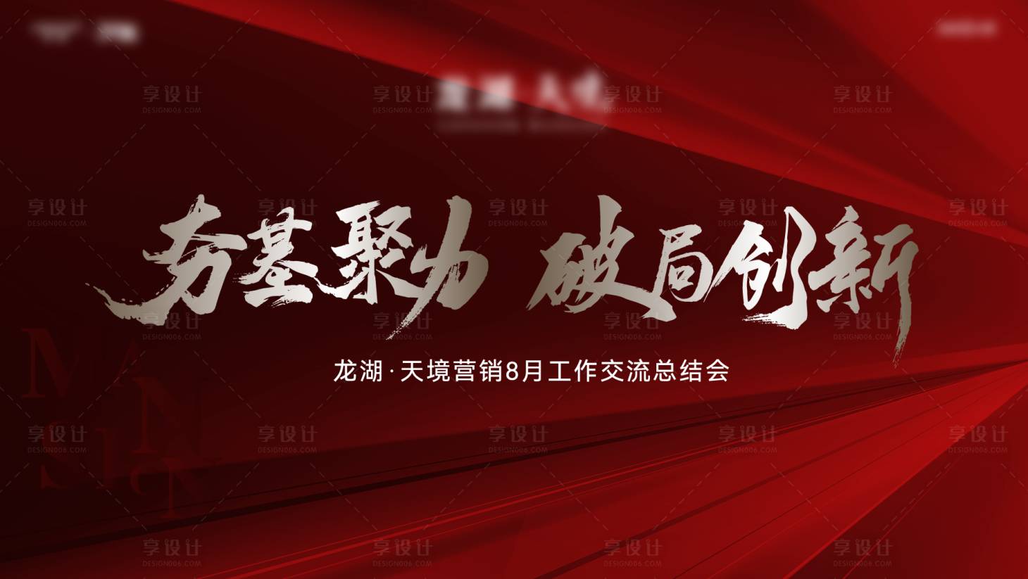 源文件下载【享设计】搜索编号：54780019609851842【誓师大会活动背景板】