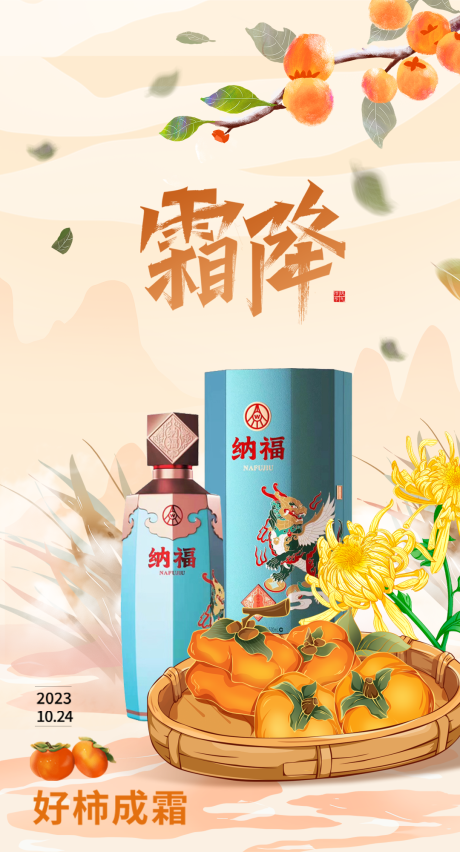 源文件下载【白酒霜降节气海报】编号：52390019992044951