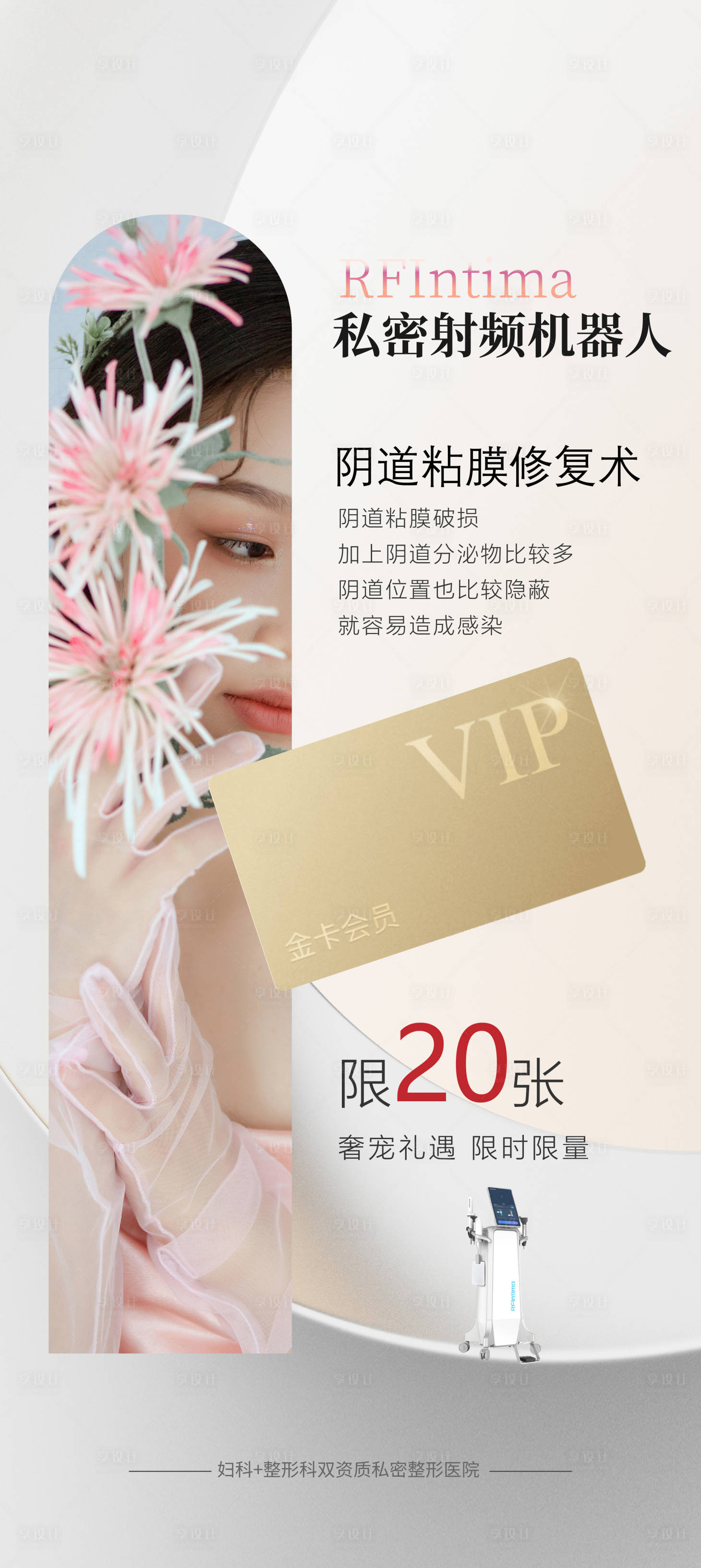 源文件下載【享設計】搜索編號：78970019638832714【醫美活動海報】