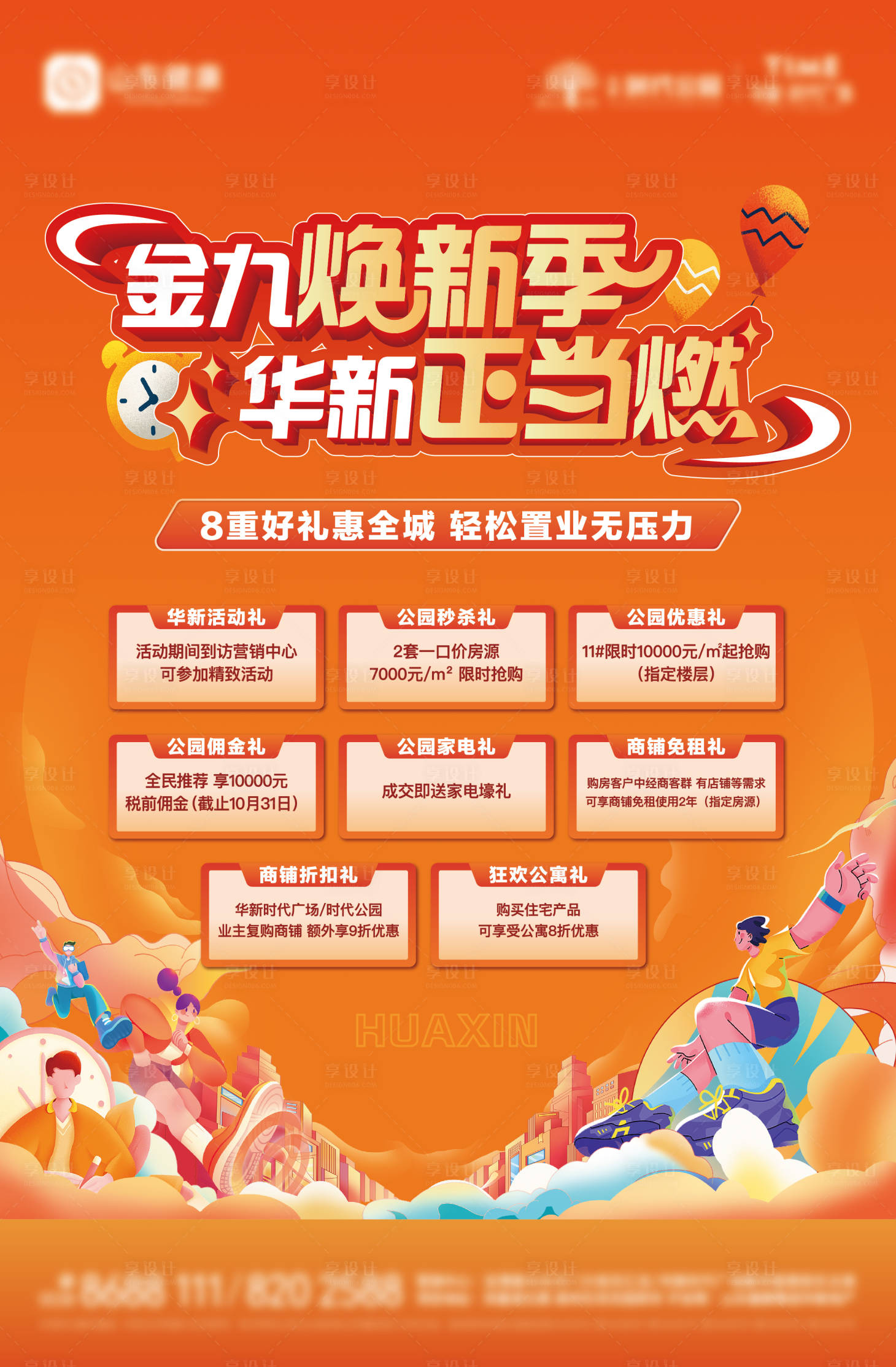 源文件下載【享設計】搜索編號：60130019719683153【地產金九銀十購房節八重禮燈箱海報】