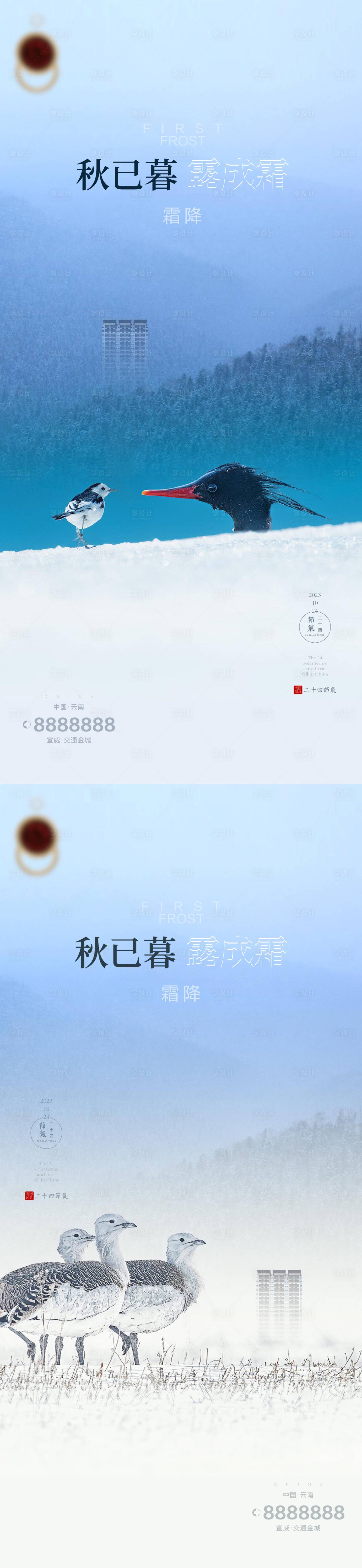 源文件下载【享设计】搜索编号：21810019859949515【霜降节气地产海报】