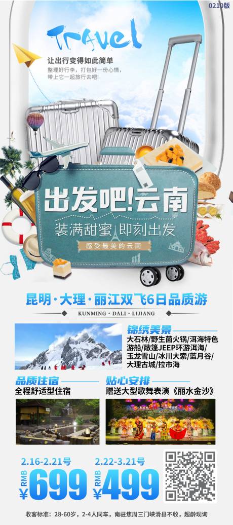 源文件下載【出發(fā)吧云南海報(bào)】編號(hào)：74310019974622512