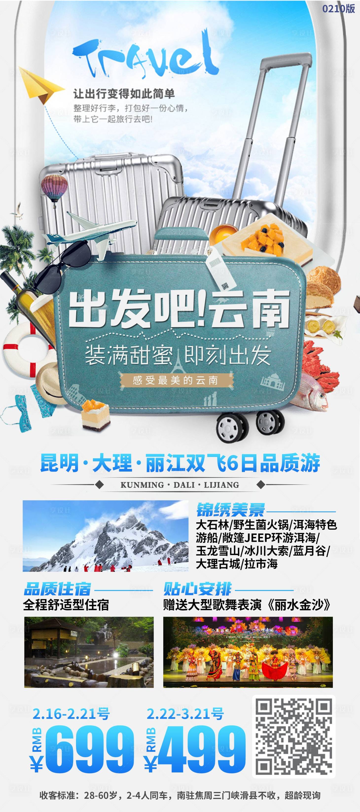 源文件下載【出發吧云南海報】編號：74310019974622512