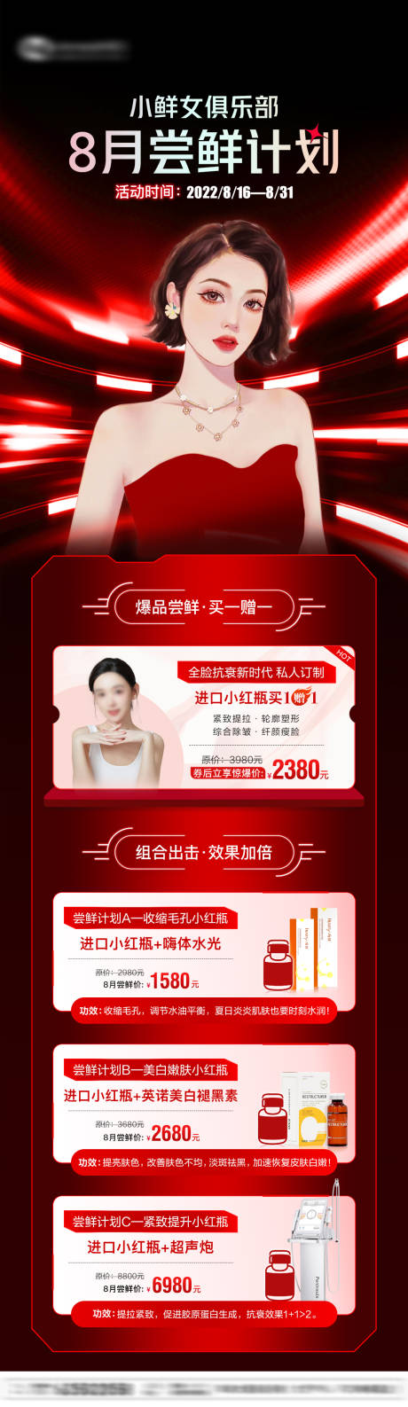 源文件下载【医美抗衰小红瓶活动长图】编号：67300020076704109