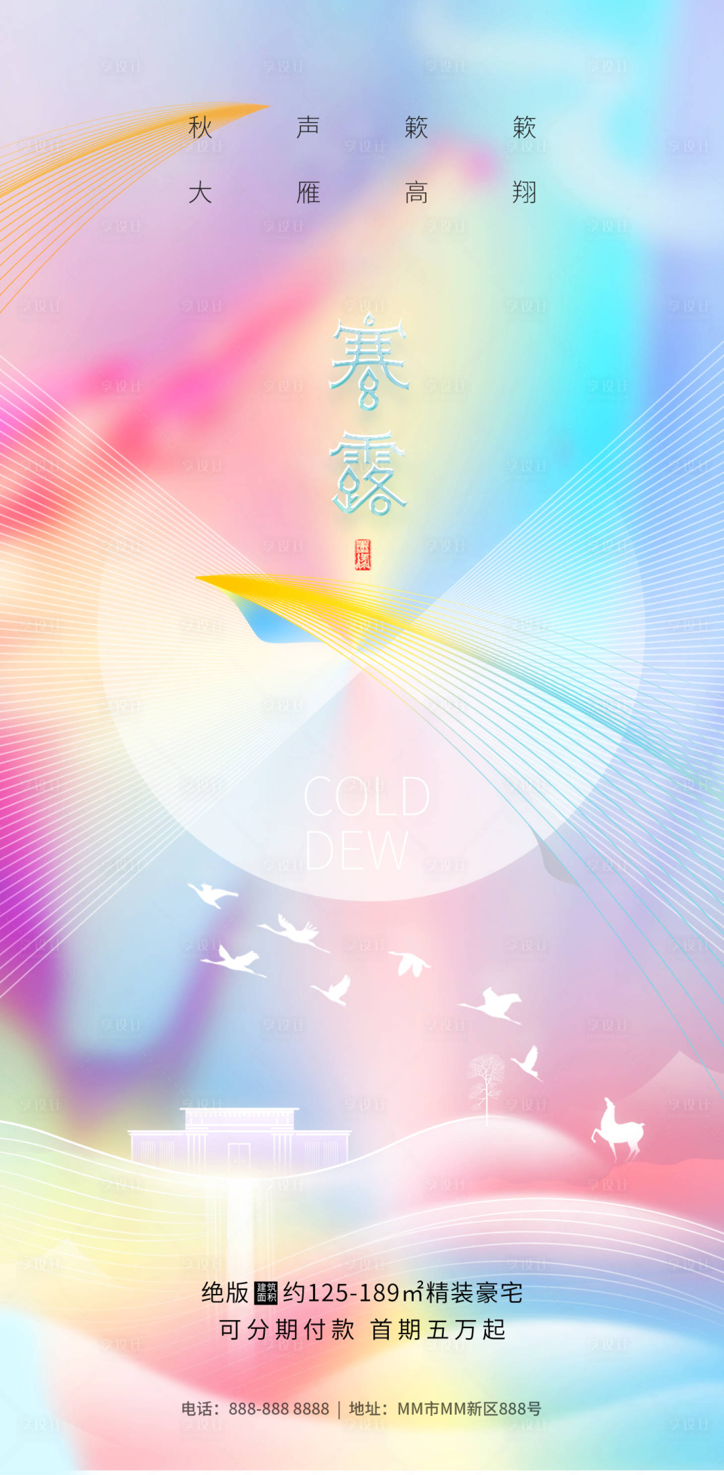 源文件下载【享设计】搜索编号：21960019667608285【寒露节气地产海报】