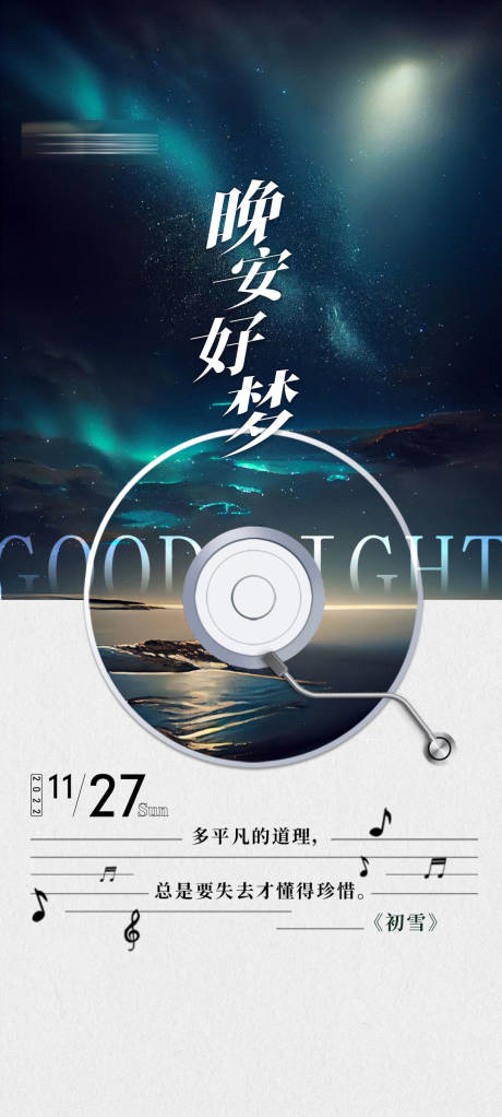 源文件下载【享设计】搜索编号：33910020103252105【晚安海报】