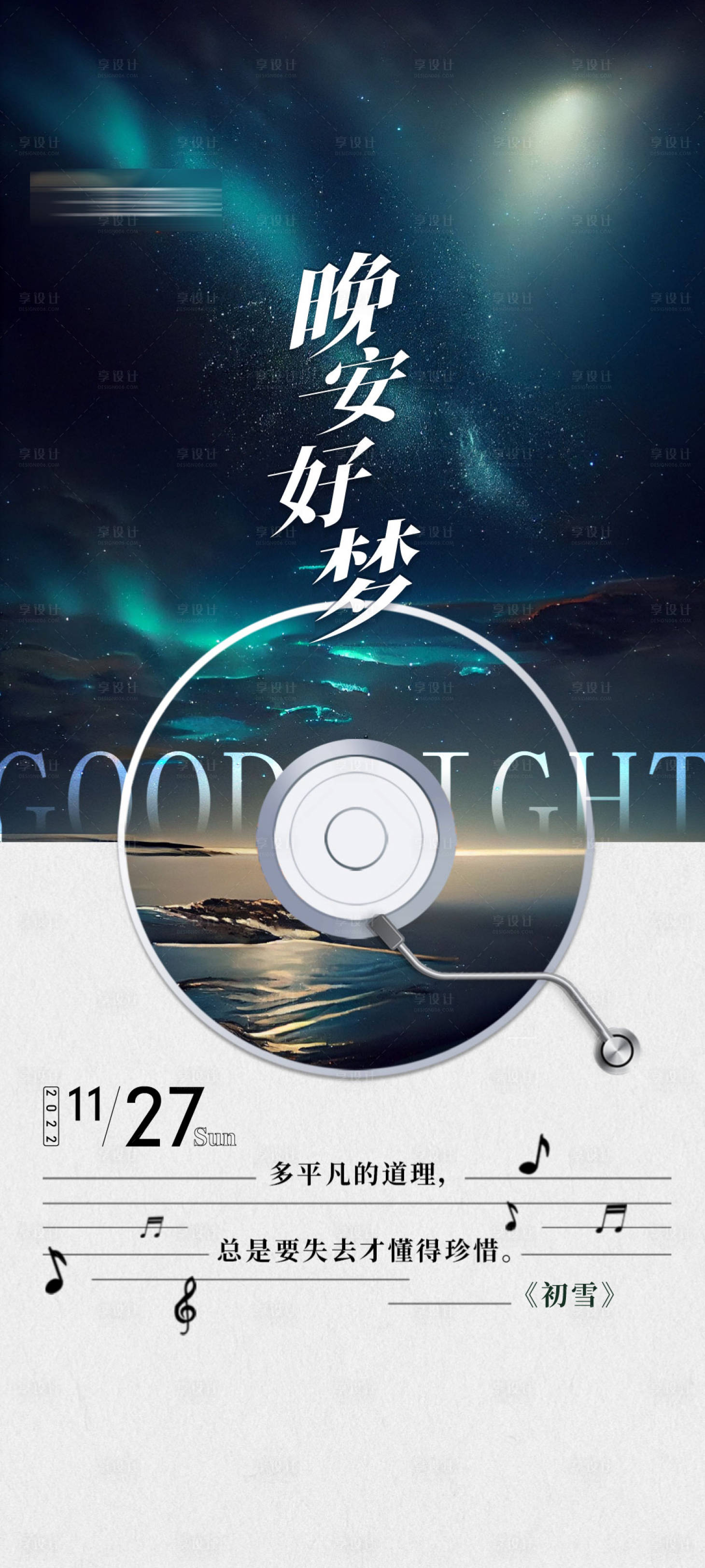 源文件下载【享设计】搜索编号：33910020103252105【晚安海报】