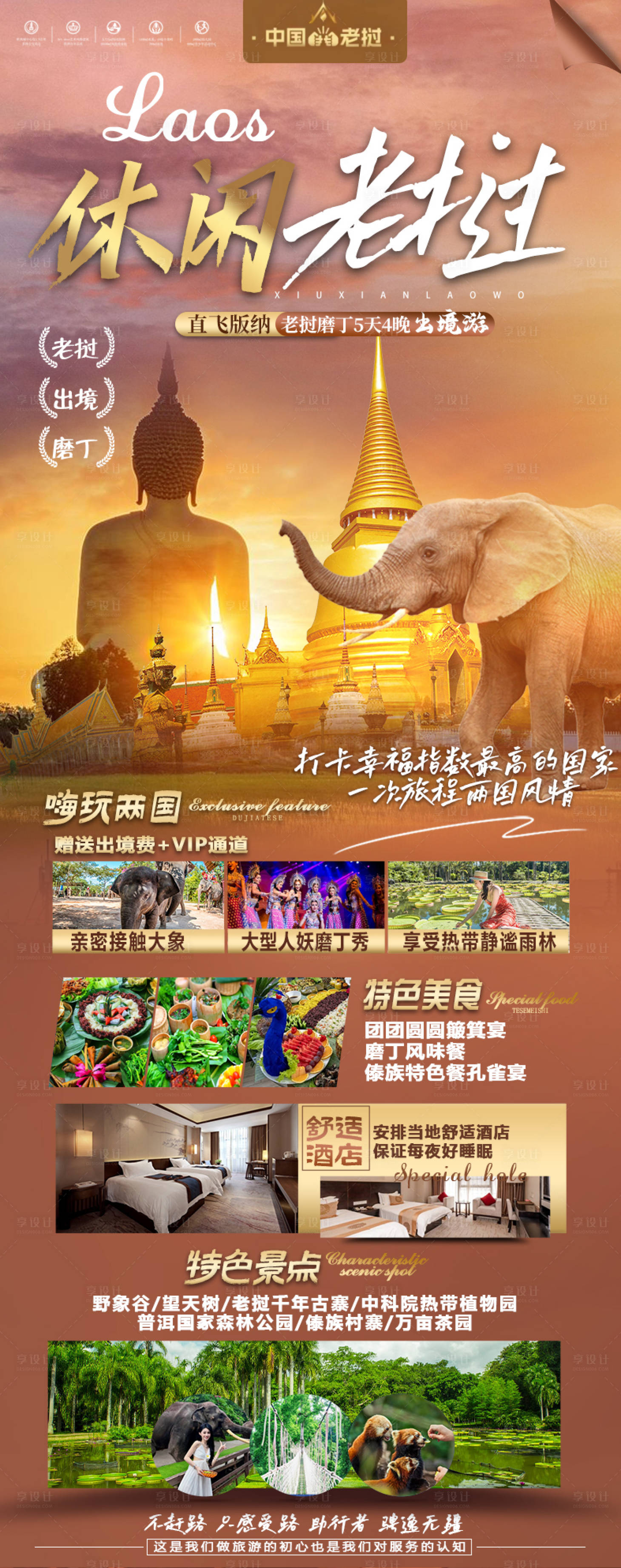 源文件下載【享設計】搜索編號：97140019864837539【版納老撾宣傳海報】