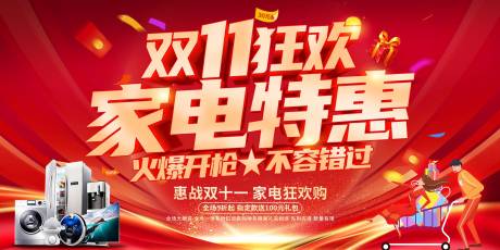 源文件下载【红色家电品牌双十一活动海报】编号：80710020026853700