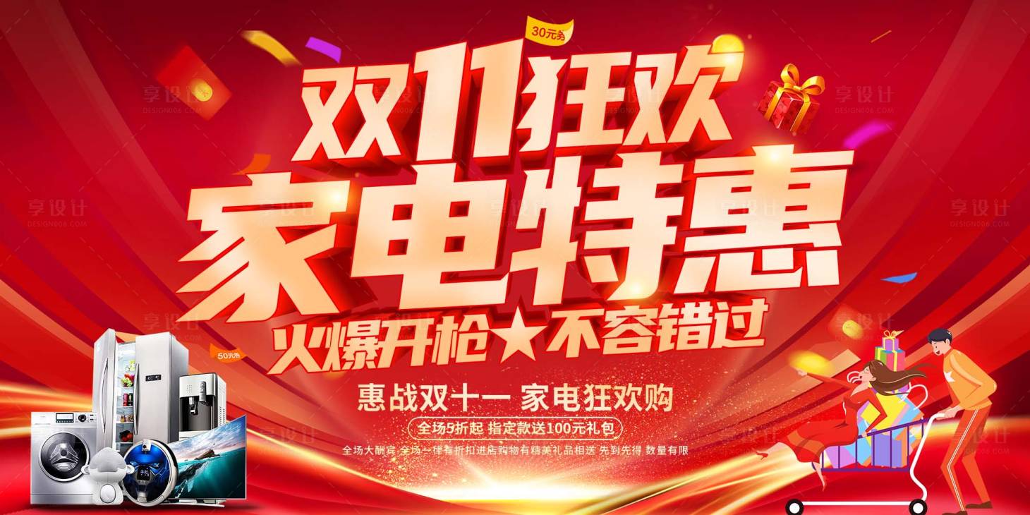 源文件下載【享設(shè)計(jì)】搜索編號：80710020026853700【紅色家電品牌雙十一活動海報(bào)】
