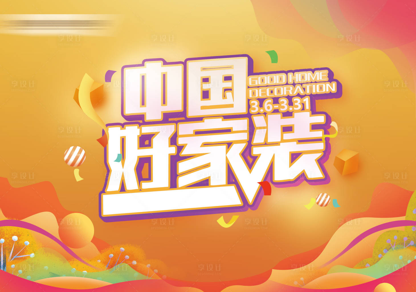源文件下载【好家装主画面】编号：69570019925791821
