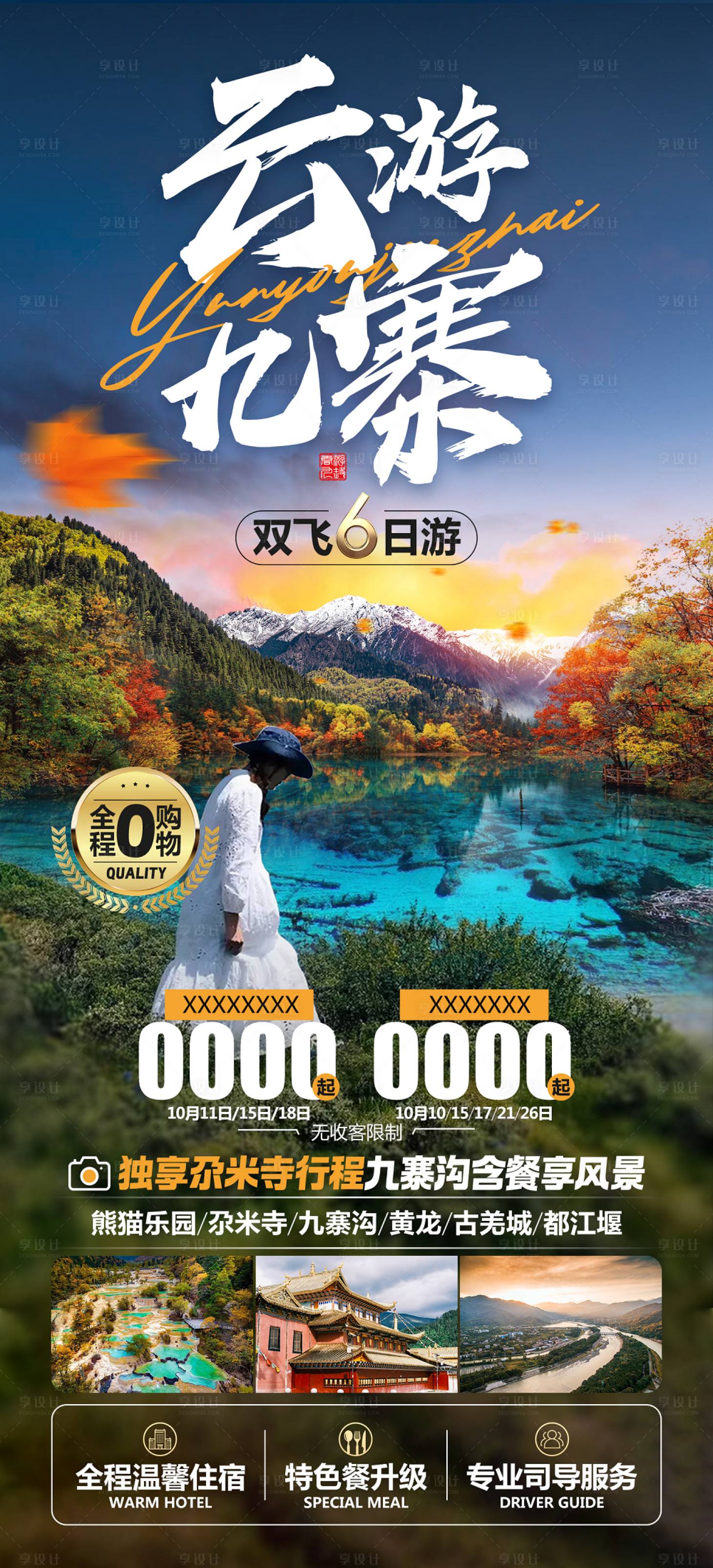 源文件下載【享設(shè)計(jì)】搜索編號(hào)：88370020031935536【云游九寨旅游海報(bào)】