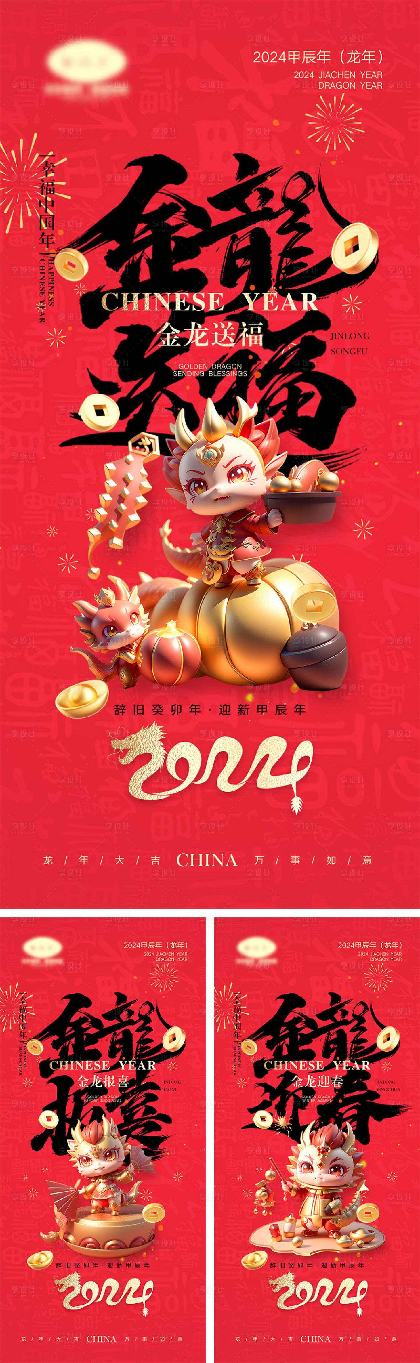 源文件下載【享設(shè)計】搜索編號：46850019797258114【2024龍年海報】