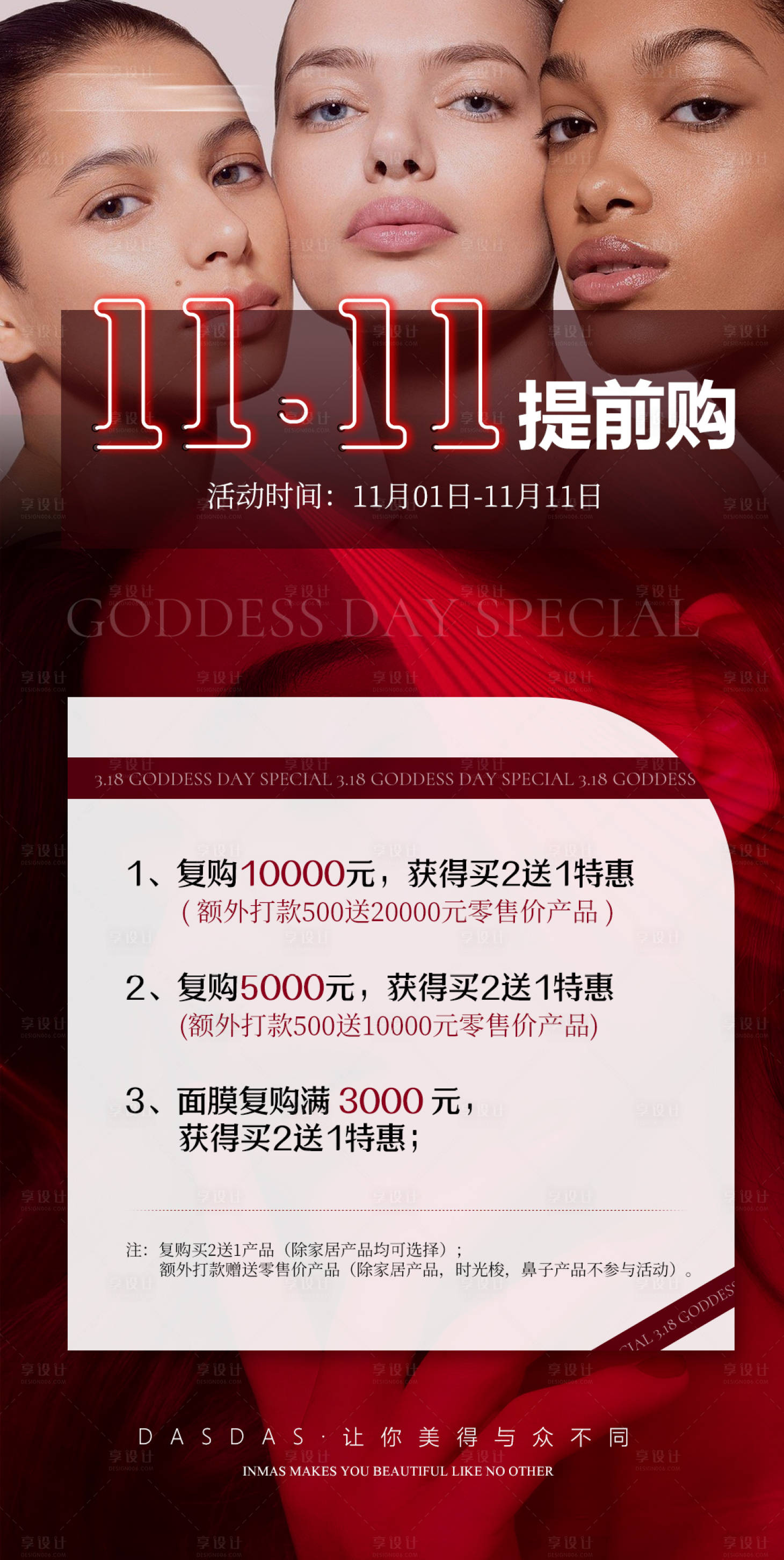 源文件下载【享设计】搜索编号：31450020011817759【双11美业复购政策活动海报】