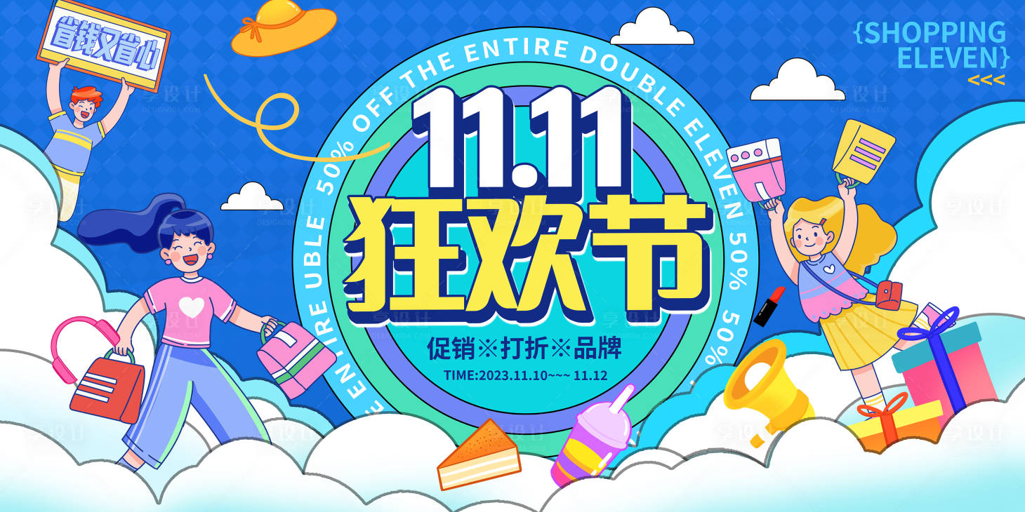 源文件下載【享設計】搜索編號：23700019686434517【雙11活動展板】