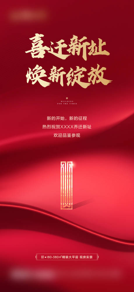 源文件下载【特惠搬迁喜报宣传海报】编号：21420019758438016