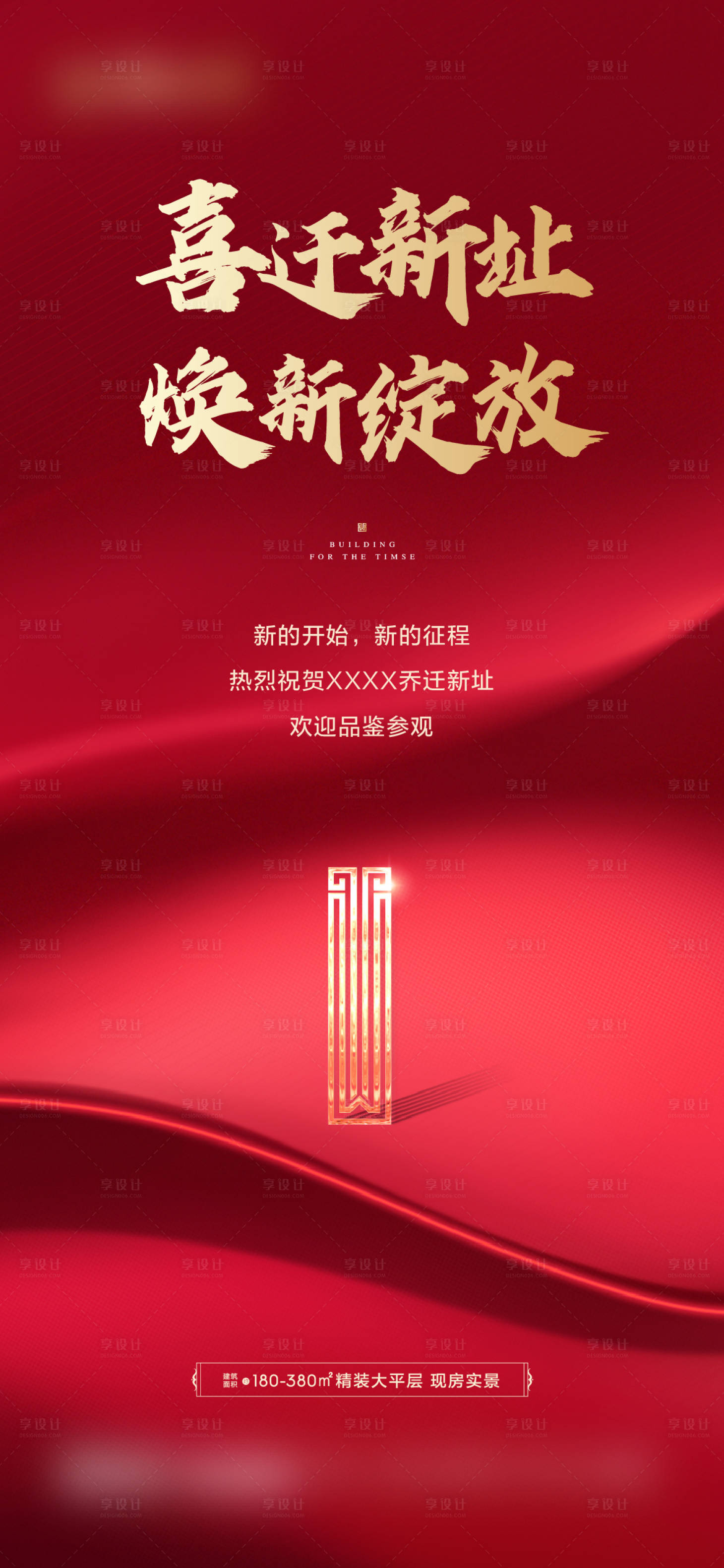 源文件下载【享设计】搜索编号：21420019758438016【特惠搬迁喜报宣传海报】