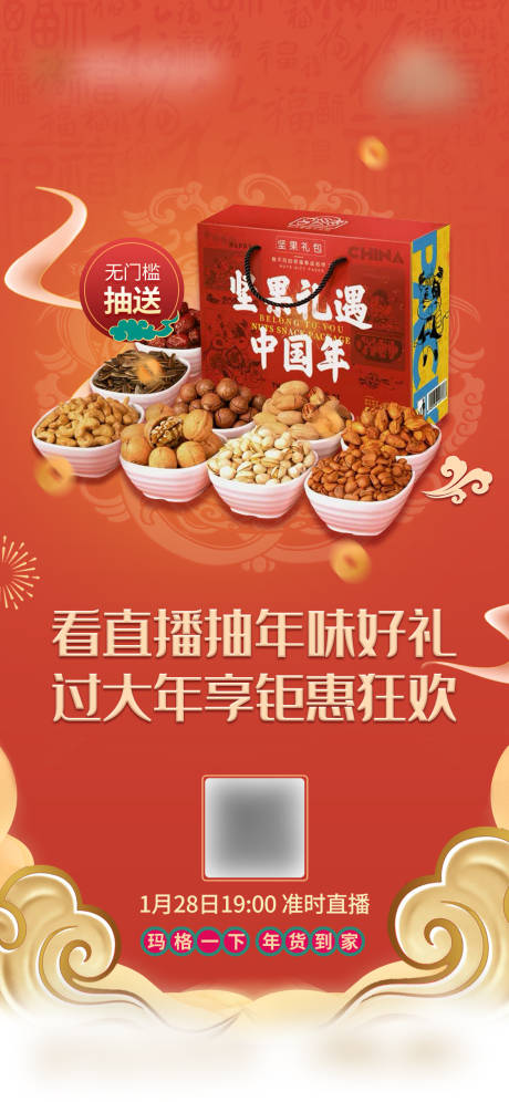 源文件下载【年货节直播活动海报】编号：75230019881481909