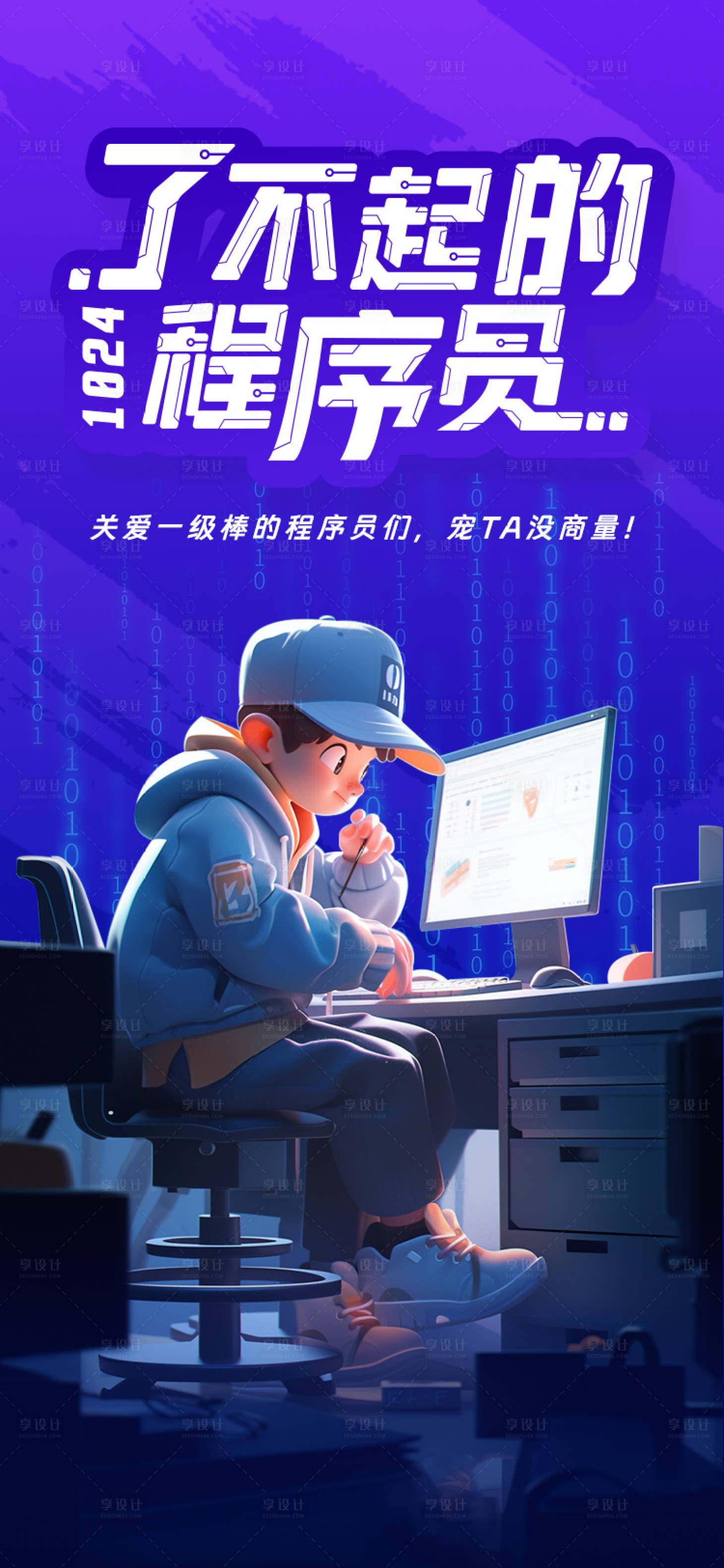 源文件下載【享設計】搜索編號：80590020010203495【1024程序員節手機海報】