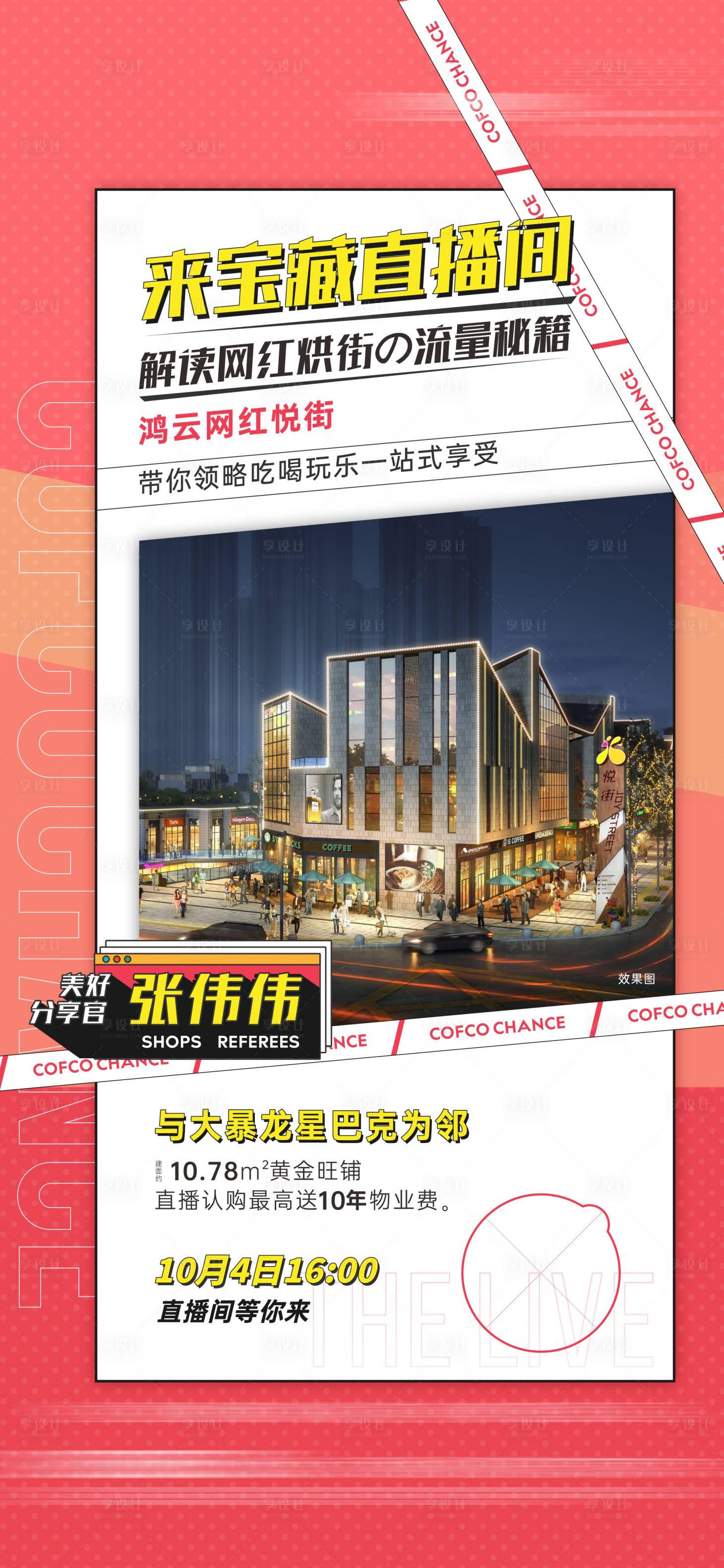 源文件下載【享設(shè)計】搜索編號：20920019722123386【地產(chǎn)商業(yè)直播海報】