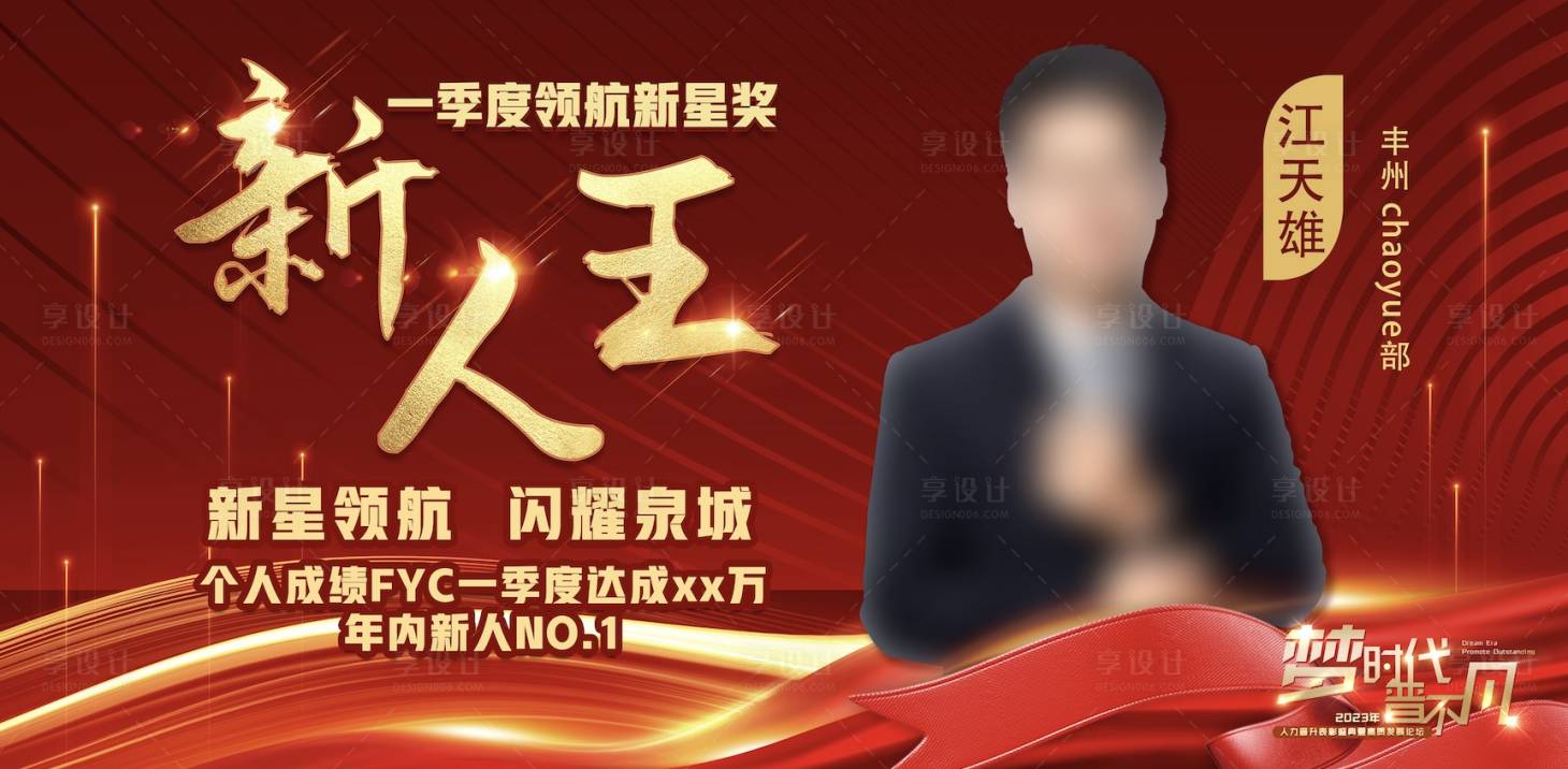 源文件下載【享設(shè)計(jì)】搜索編號(hào)：24730020114683712【銷冠新人海報(bào) 】