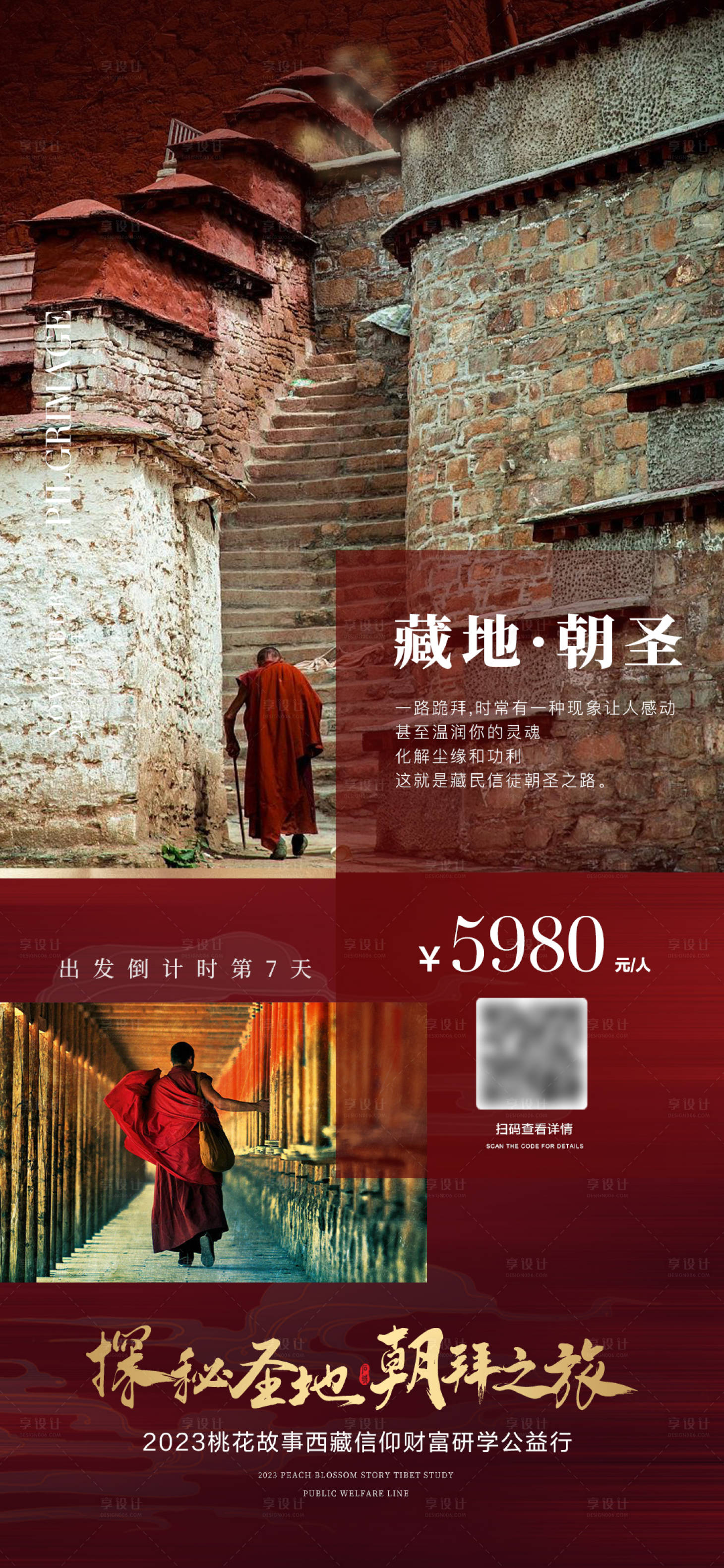 源文件下载【享设计】搜索编号：15710020055381353【西藏旅游海报】