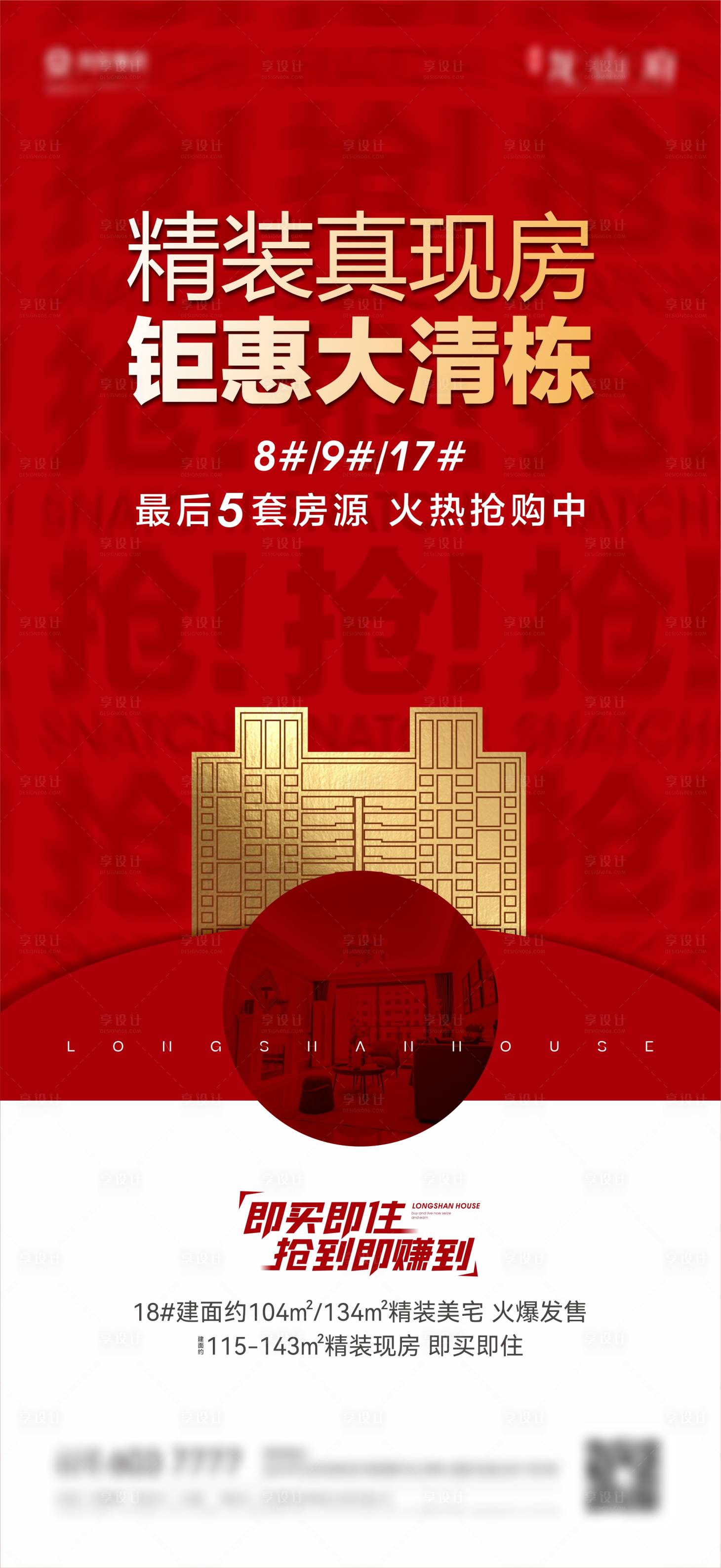 源文件下載【享設計】搜索編號：24750019846145042【地產清棟促銷大字報】