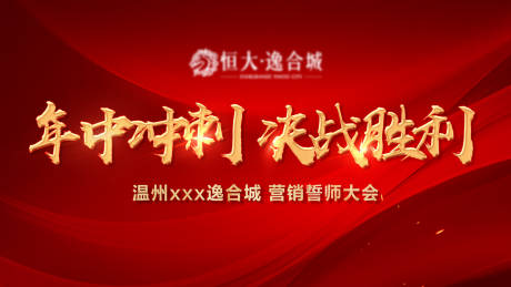 源文件下载【誓师大会大屏海报】编号：59590019933141362