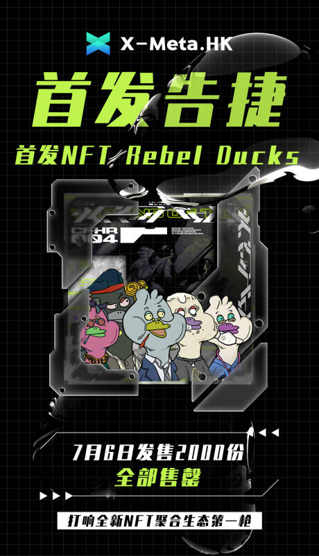 源文件下载【数字藏品元宇宙盲盒叛逆鸭机能海报】编号：85440019870544813