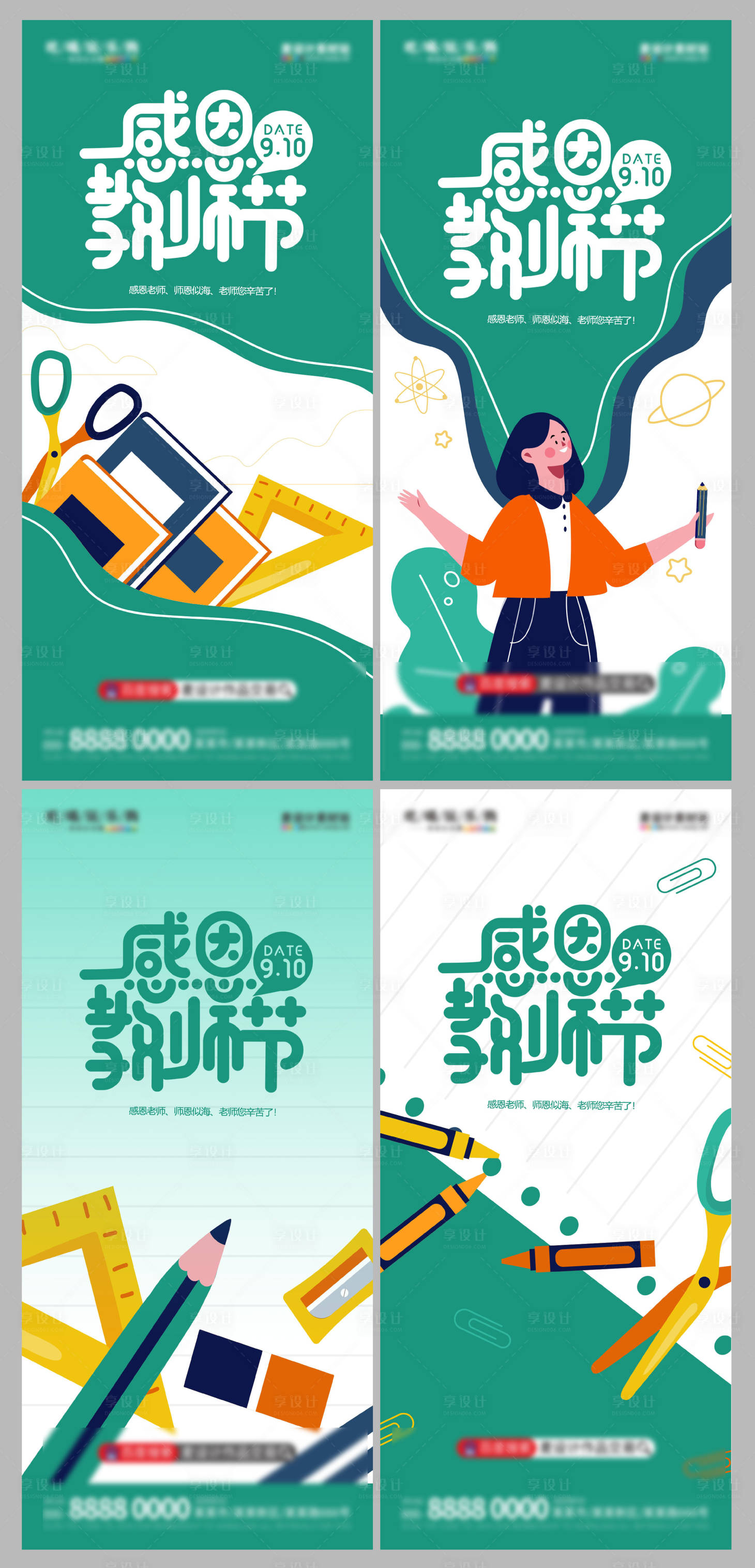 源文件下载【地产教师节借势海报】编号：70370019673725354