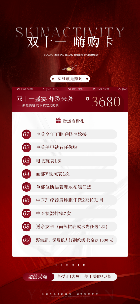 源文件下载【享设计】搜索编号：51270020043642182【医美双十一活动美肤产品】