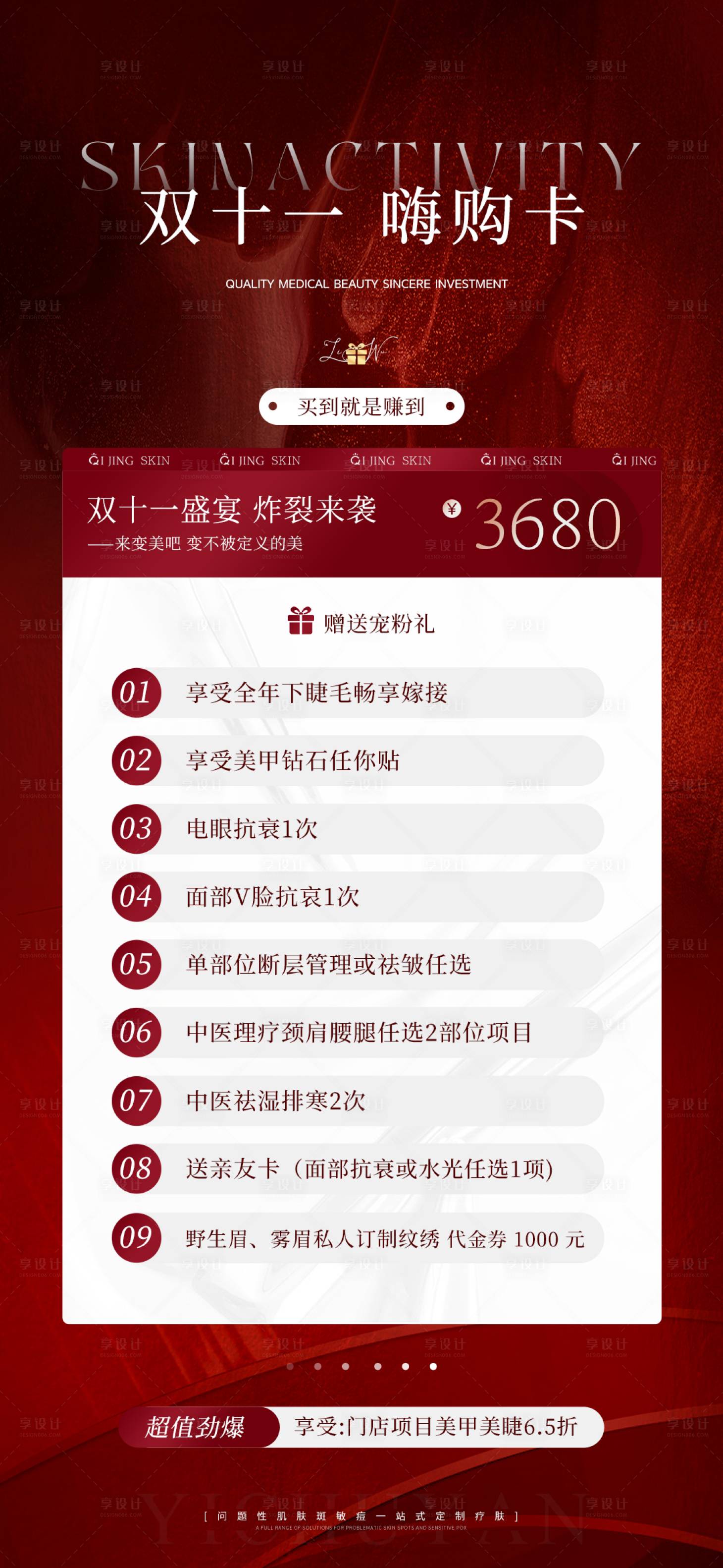 源文件下载【享设计】搜索编号：51270020043642182【医美双十一活动美肤产品】