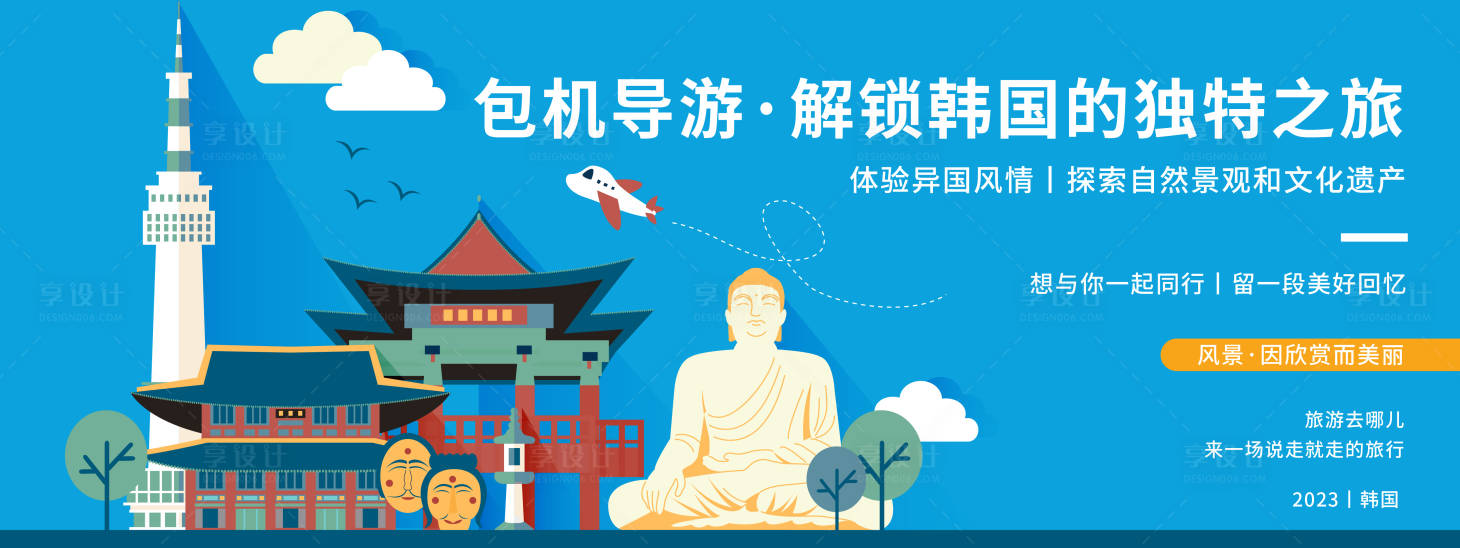 源文件下載【享設計】搜索編號：37690019970526389【韓國城市旅游背景板】
